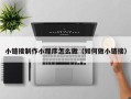 永安小链接制作小程序怎么做（如何做小链接）