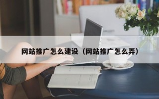 永安网站推广怎么建设（网站推广怎么弄）