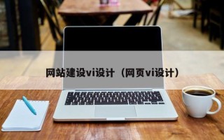 永安网站建设vi设计（网页vi设计）