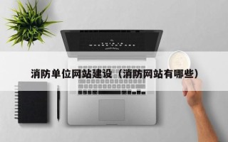 永安消防单位网站建设（消防网站有哪些）