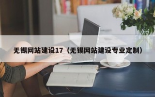 永安无锡网站建设17（无锡网站建设专业定制）