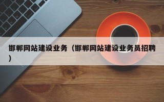 永安邯郸网站建设业务（邯郸网站建设业务员招聘）