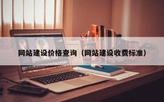 永安网站建设价格查询（网站建设收费标准）