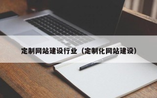 永安定制网站建设行业（定制化网站建设）