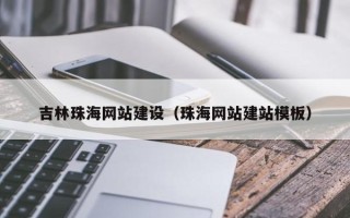 永安吉林珠海网站建设（珠海网站建站模板）