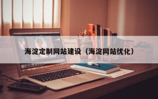永安海淀定制网站建设（海淀网站优化）