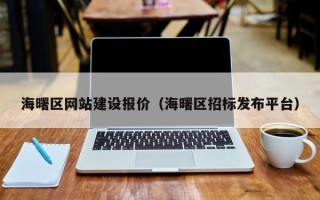 永安海曙区网站建设报价（海曙区招标发布平台）