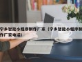 永安宁乡智能小程序制作厂家（宁乡智能小程序制作厂家电话）