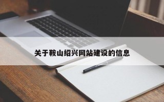永安关于鞍山绍兴网站建设的信息