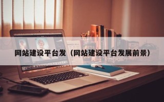 永安网站建设平台发（网站建设平台发展前景）