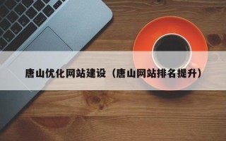 永安唐山优化网站建设（唐山网站排名提升）