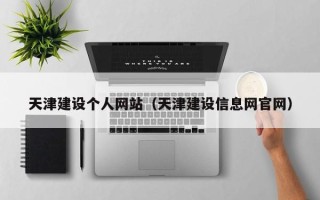 永安天津建设个人网站（天津建设信息网官网）