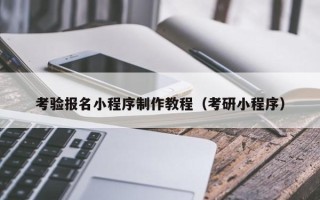 永安考验报名小程序制作教程（考研小程序）