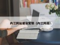 永安内江网站建设营销（内江网络）