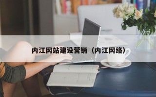 永安内江网站建设营销（内江网络）