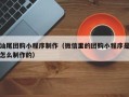 永安汕尾团购小程序制作（微信里的团购小程序是怎么制作的）