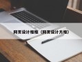 永安网页设计框框（网页设计方框）