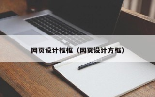 永安网页设计框框（网页设计方框）