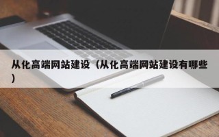 永安从化高端网站建设（从化高端网站建设有哪些）