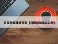 永安日照网站建设专家（日照网站建设公司）