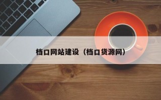 永安档口网站建设（档口货源网）