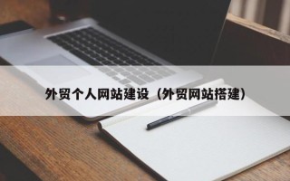永安外贸个人网站建设（外贸网站搭建）