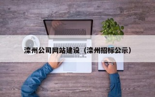 永安滦州公司网站建设（滦州招标公示）