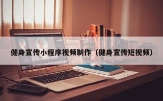永安健身宣传小程序视频制作（健身宣传短视频）